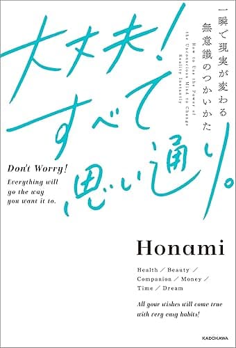 大丈夫！すべて思い通り。　一瞬で現実が変わる無意識のつかいかた