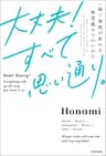 大丈夫！すべて思い通り。　一瞬で現実が変わる無意識のつかいかた