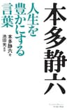 本多静六　人生を豊かにする言葉 (East Press Business)
