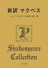 新訳 マクベス (角川文庫)