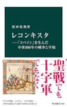 レコンキスタ―「スペイン」を生んだ中世８００年の戦争と平和 (中公新書)