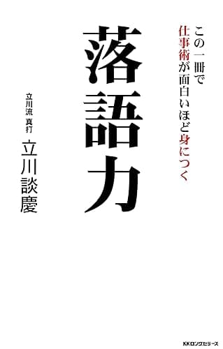 この一冊で仕事術が面白いほど身につく落語力 (KKロングセラーズ)