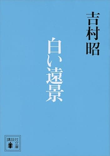 白い遠景 (講談社文庫)