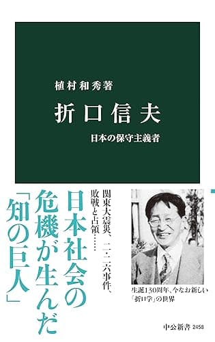 折口信夫　日本の保守主義者 (中公新書)