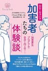 ＤＶ・モラハラ加害者たちの体験談: 〜加害更生プログラムで自分と向き合う〜