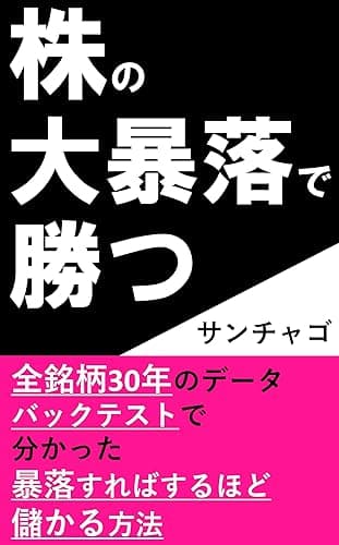 株の大暴落で勝つ: 全銘柄30年データのバックテストで分かった暴落すればするほど儲かる方法 (株式投資)