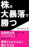 株の大暴落で勝つ: 全銘柄30年データのバックテストで分かった暴落すればするほど儲かる方法 (株式投資)