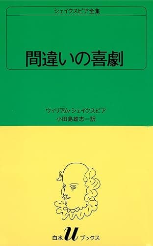 シェイクスピア全集　間違いの喜劇 (白水Uブックス)