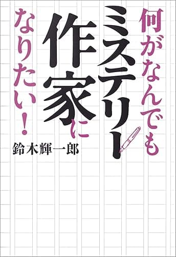 何がなんでもミステリー作家になりたい!