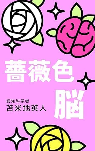薔薇色脳〜悩みが1分で解決できる人生好転50のメソッド