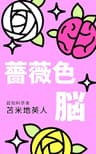 薔薇色脳〜悩みが1分で解決できる人生好転50のメソッド