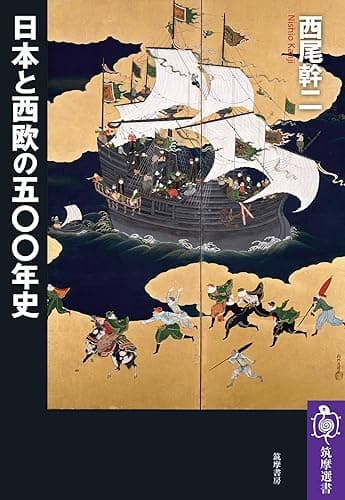 日本と西欧の五〇〇年史 (筑摩選書)
