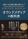 オウンドメディアの教科書　成果につながる設計・運用・改善のすべて