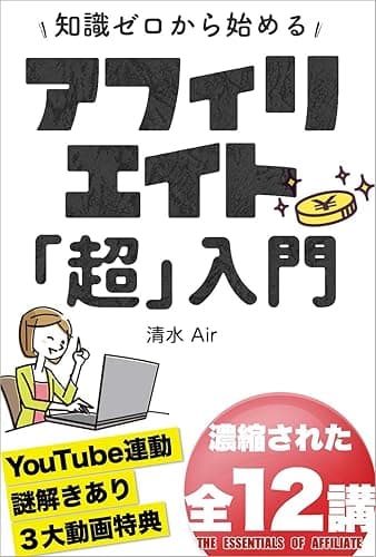 知識ゼロから始めるアフィリエイト「超」入門 稼げるサイトが完成するまでの全12講