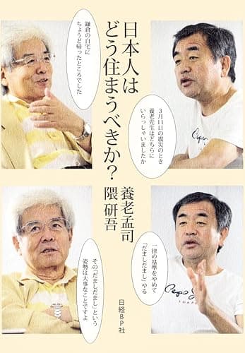 日本人はどう住まうべきか？