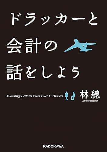 ドラッカーと会計の話をしよう (中経の文庫)