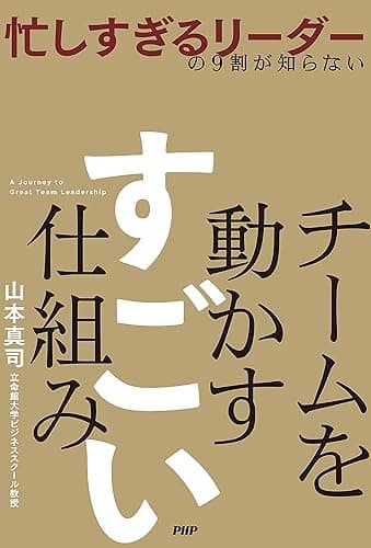 忙しすぎるリーダーの９割が知らない チームを動かす　すごい仕組み