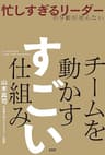 忙しすぎるリーダーの９割が知らない チームを動かす　すごい仕組み