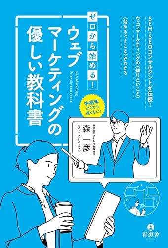ゼロから始める！ウェブマーケティングの優しい教科書