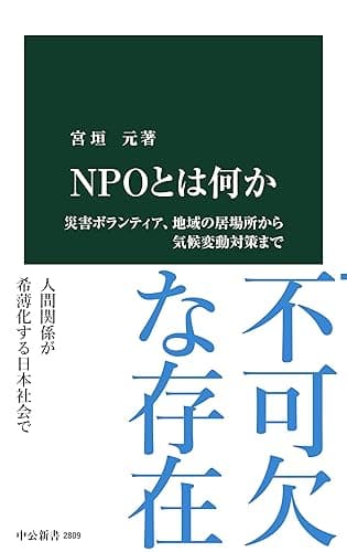 ＮＰＯとは何か　災害ボランティア、地域の居場所から気候変動対策まで (中公新書)