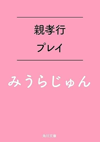 親孝行プレイ (角川文庫)