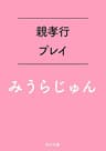 親孝行プレイ (角川文庫)