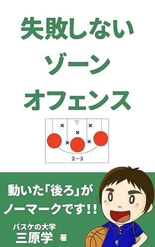 失敗しないゾーンオフェンス: バスケットボールのゾーンディフェンス攻略法 (バスケの大学)