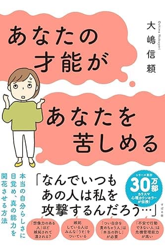 あなたの才能があなたを苦しめる