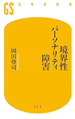 境界性パーソナリティ障害