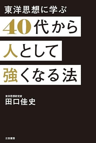 ４０代から人として強くなる法―――《いかにして「人望」を磨くか》人を動かすための、１０の心得 (三笠書房　電子書籍)