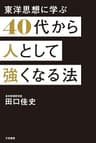 ４０代から人として強くなる法―――《いかにして「人望」を磨くか》人を動かすための、１０の心得 (三笠書房　電子書籍)