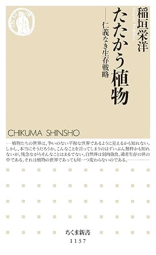 たたかう植物　──仁義なき生存戦略 (ちくま新書)