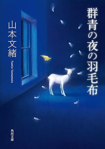 群青の夜の羽毛布 (角川文庫)