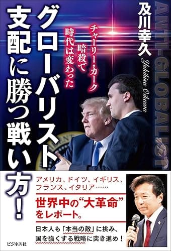 グローバリスト支配に勝つ戦い方!