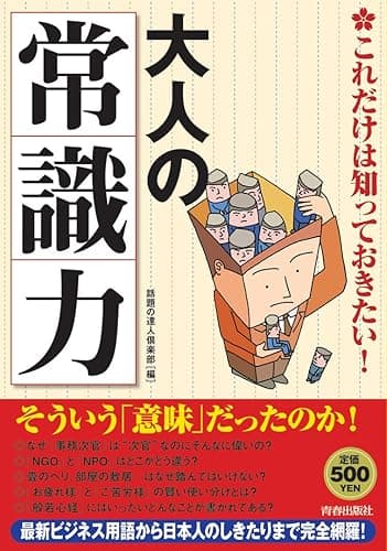 これだけは知っておきたい！大人の「常識力」