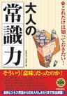 これだけは知っておきたい！大人の「常識力」