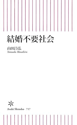 結婚不要社会 (朝日新書)