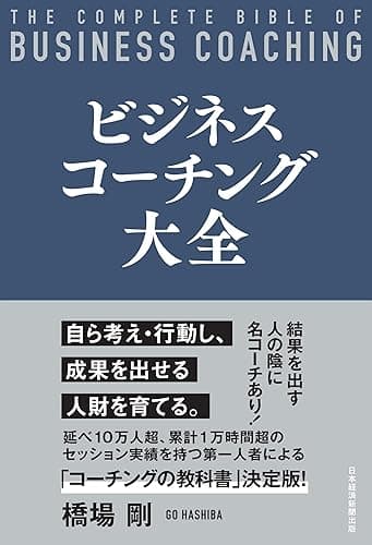 ビジネスコーチング大全 (日本経済新聞出版)