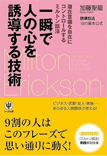 一瞬で人の心を誘導する技術