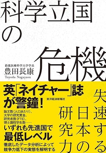 科学立国の危機―失速する日本の研究力