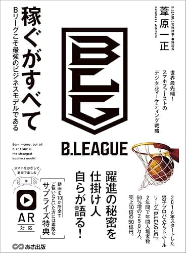 稼ぐがすべて Bリーグこそ最強のビジネスモデルである