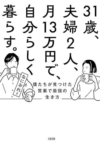 31歳、夫婦2人、月13万円で、自分らしく暮らす。 僕たちが見つけた質素で最強の生き方 (大和出版)
