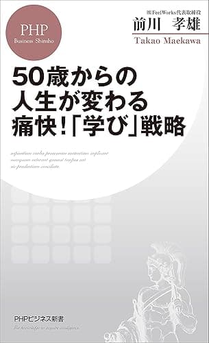 50歳からの人生が変わる痛快!「学び」戦略 (PHPビジネス新書)