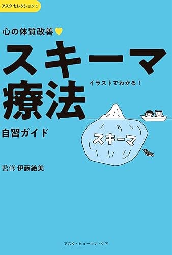 心の体質改善「スキーマ療法」自習ガイド アスクセレクション