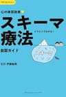 心の体質改善「スキーマ療法」自習ガイド アスクセレクション