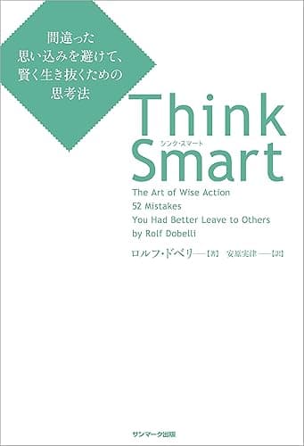 Think Smart　間違った思い込みを避けて、賢く生き抜くための思考法