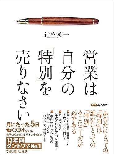 営業は自分の「特別」を売りなさい