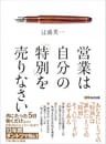 営業は自分の「特別」を売りなさい