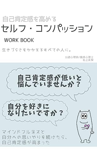 自己肯定感を高めるセルフ・コンパッションWORKBOOK (BANAPANA BOOKS)