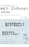 自己肯定感を高めるセルフ・コンパッションWORKBOOK (BANAPANA BOOKS)